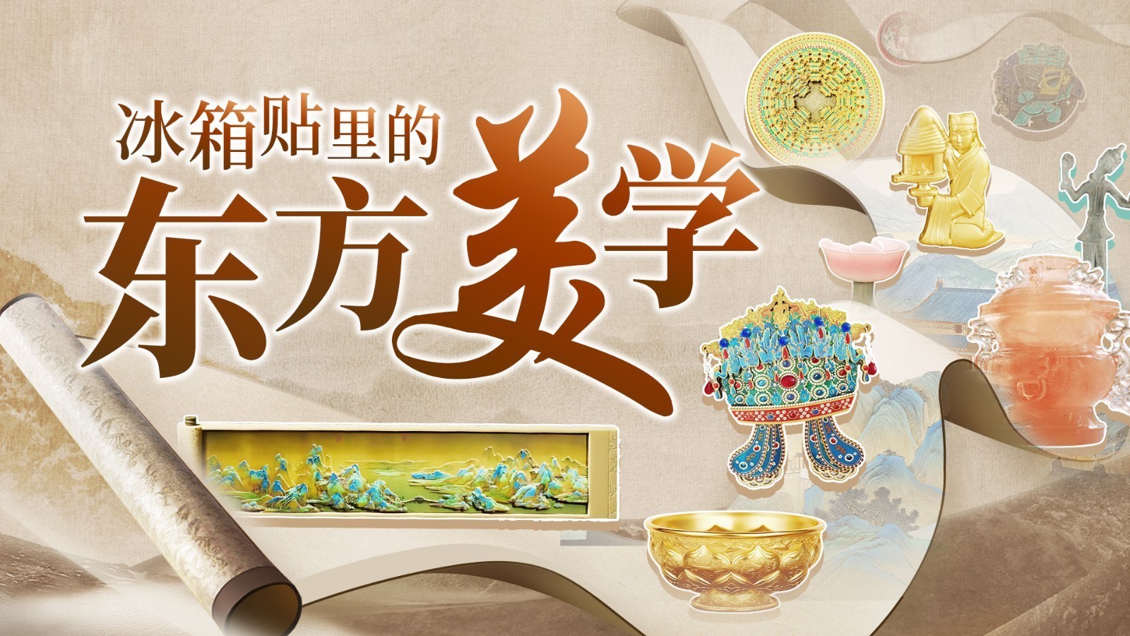 老祖宗顶级审美火出圈！冰箱贴界“天花板”梦幻联动→