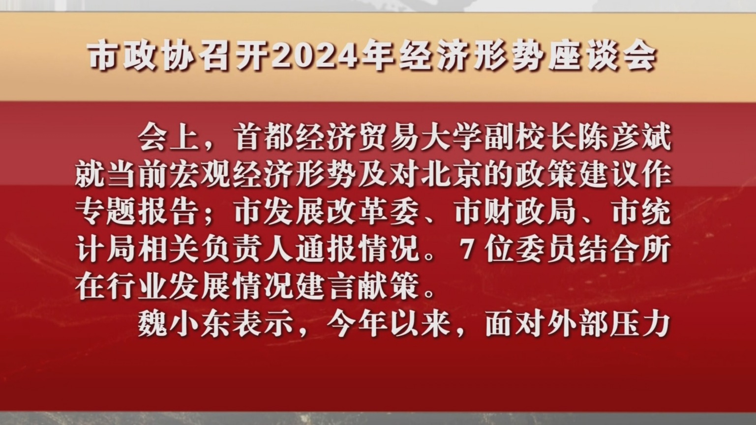 市政协召开2024年经济形势座谈会
