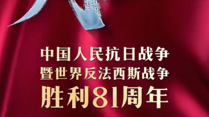 9月3日，这个日子，不该被忘记！
