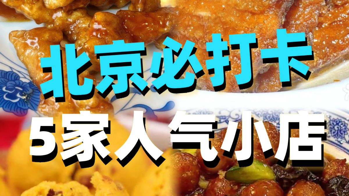 北京必打卡5家人气小店！