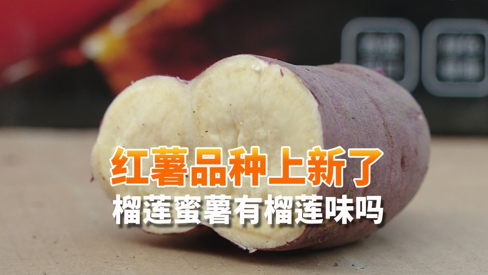 北京市场红薯品种上新了！榴莲蜜薯有榴莲味吗？