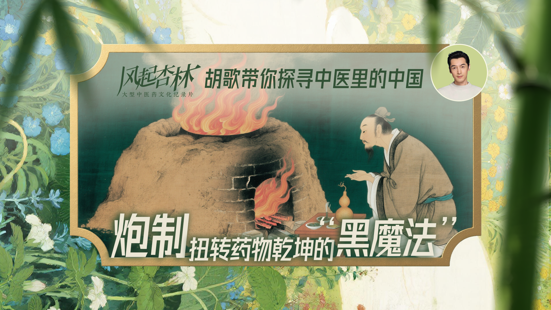 医者｜炮制 扭转药物乾坤的“黑魔法”