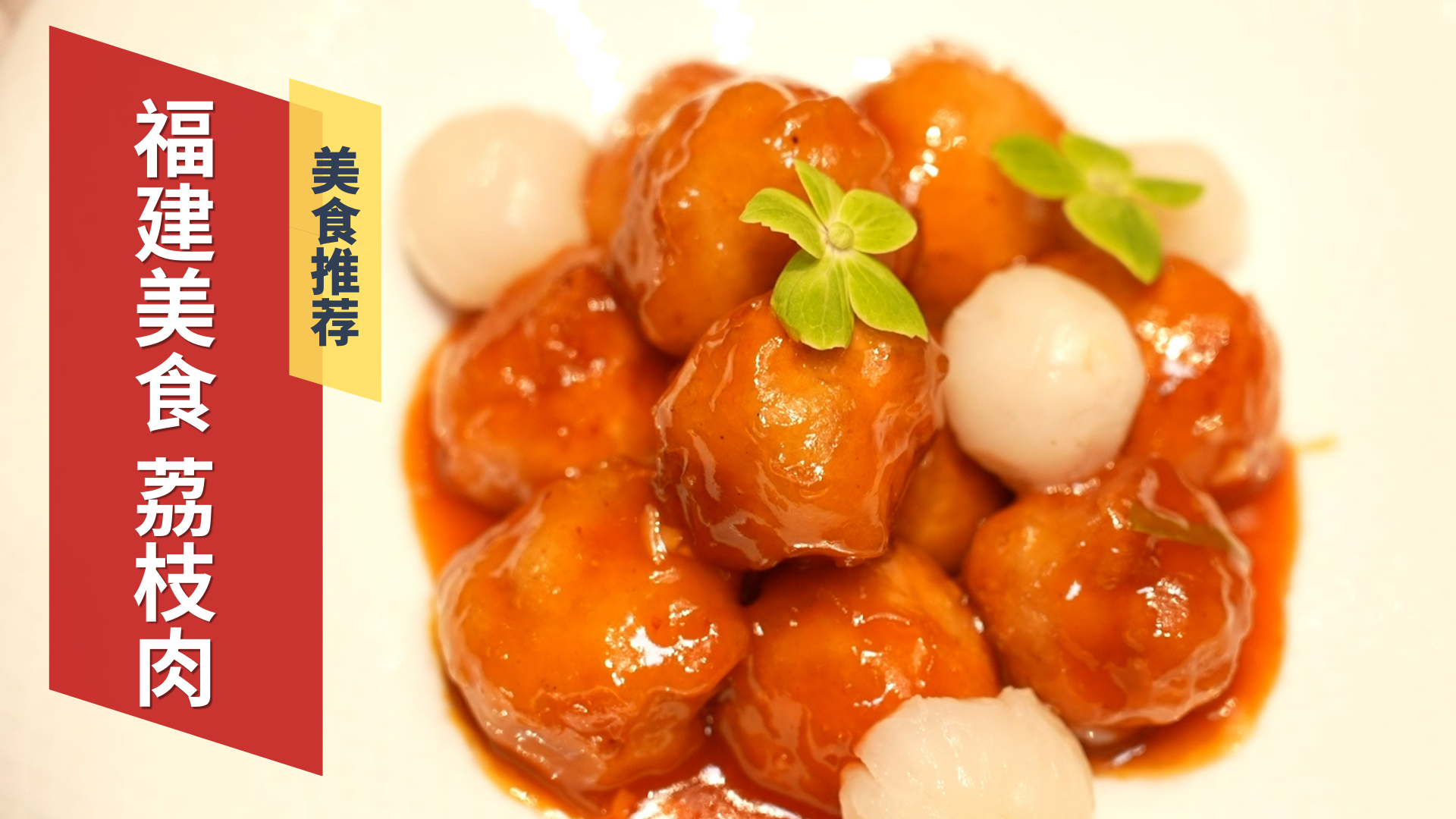 福建美食荔枝肉 香酥可口 福建美食荔枝肉 香酥可口