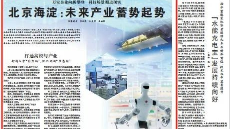 《人民日报》大篇幅报道海淀:未来产业蓄势起势 《人民日报》大篇幅报道海淀:未来产业蓄势起势
