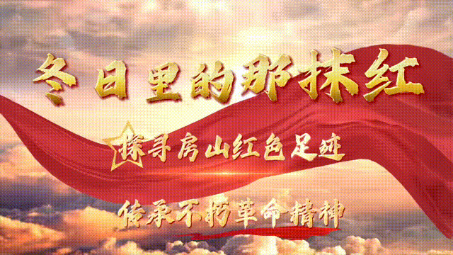 房山这里太“有料”了 房山这里太“有料”了