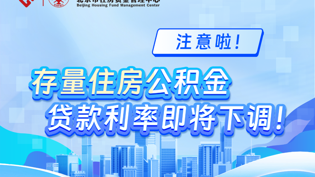 1月1日起，北京市存量公积金贷款利率下调！