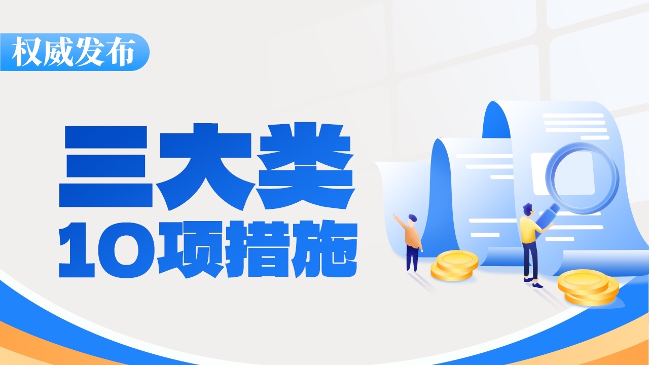 一图读懂|重磅金融“大礼包”来了！涉及三大类、10项措施→