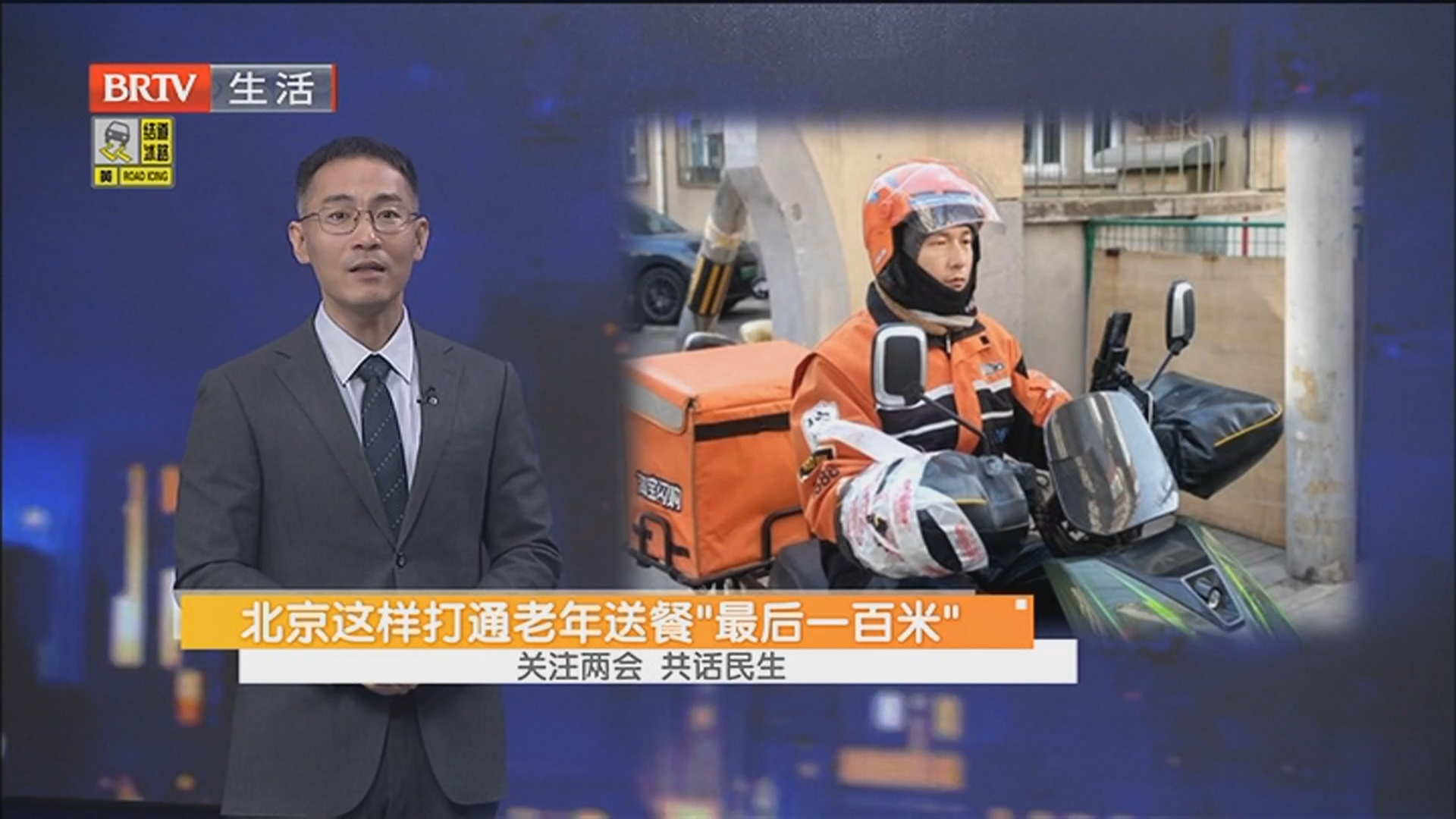 北京这样打通老年送餐“最后一百米” 关注两会 共话民生 北京这样打通老年送餐“最后一百米” 关注两会 共话民生