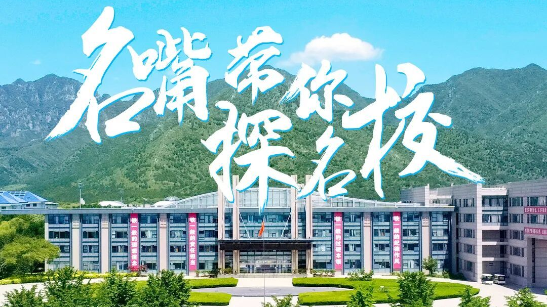 “想当警察？先看这里！”——北京警察学院探校直播，招生政策+校园生活全解析