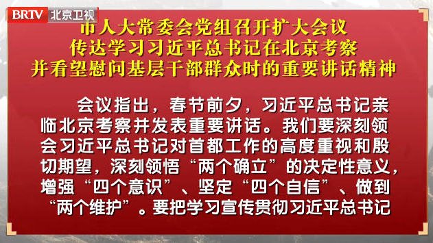 市人大常委会党组召开扩大会议 传达学习习近平总书记在北京考察并看望慰问基层干部群众时的重要讲话精神 市人大常委会党组召开扩大会议 传达学习习近平总书记在北京考察并看望慰问基层干部群众时的重要讲话精神