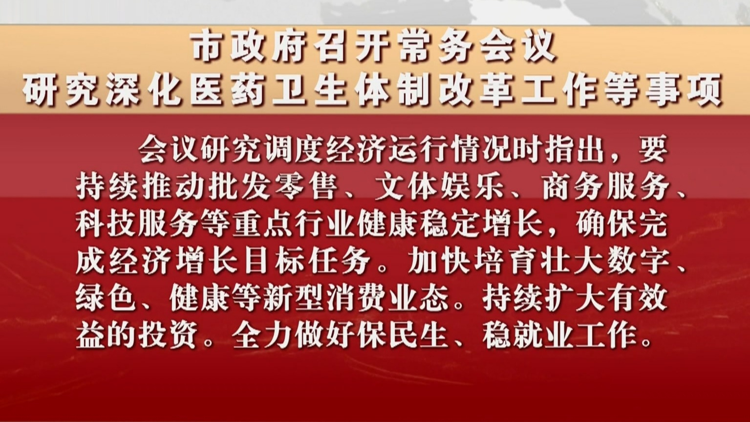 市政府召开常务会议 研究深化医药卫生体制改革工作等事项