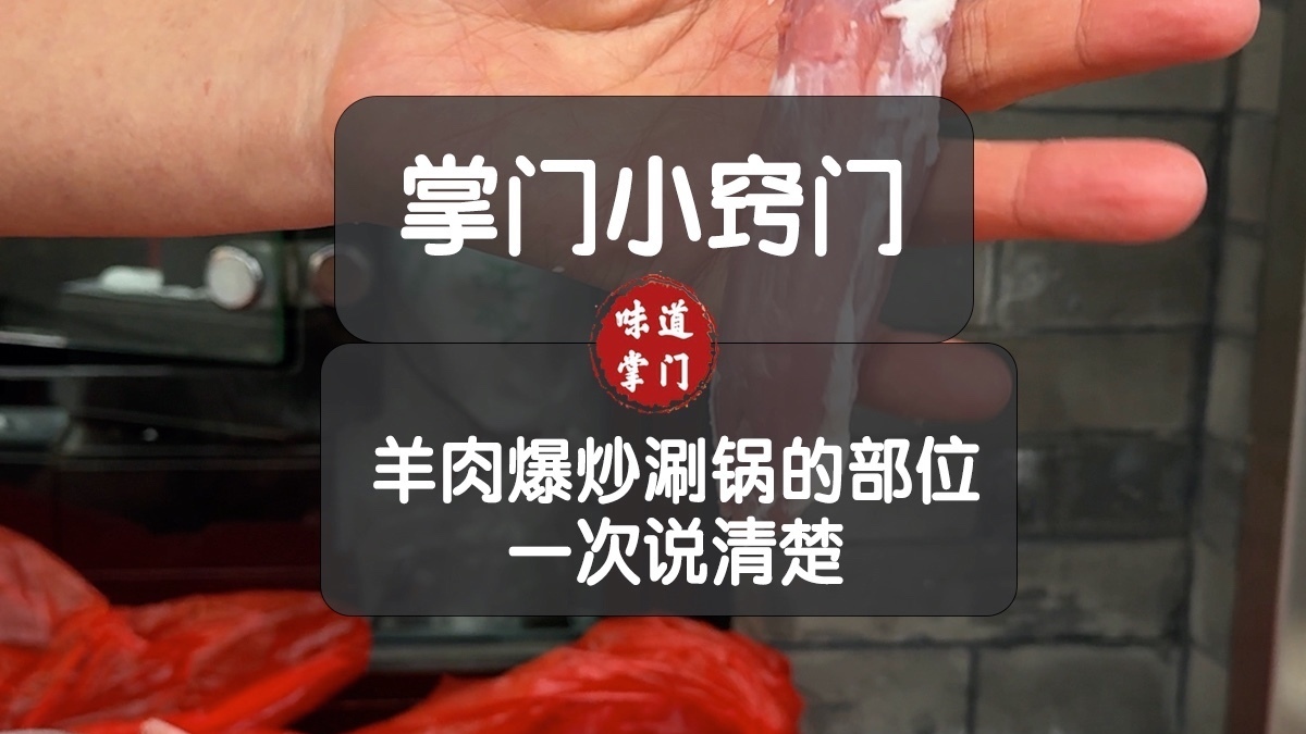 羊肉爆炒涮锅的部位一次说清楚