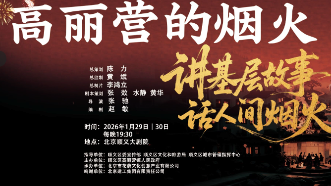 扎根基层沃土,绽放舞台芬芳 ——公益话剧《高丽营的烟火》顺义首演 扎根基层沃土,绽放舞台芬芳 ——公益话剧《高丽营的烟火》顺义首演