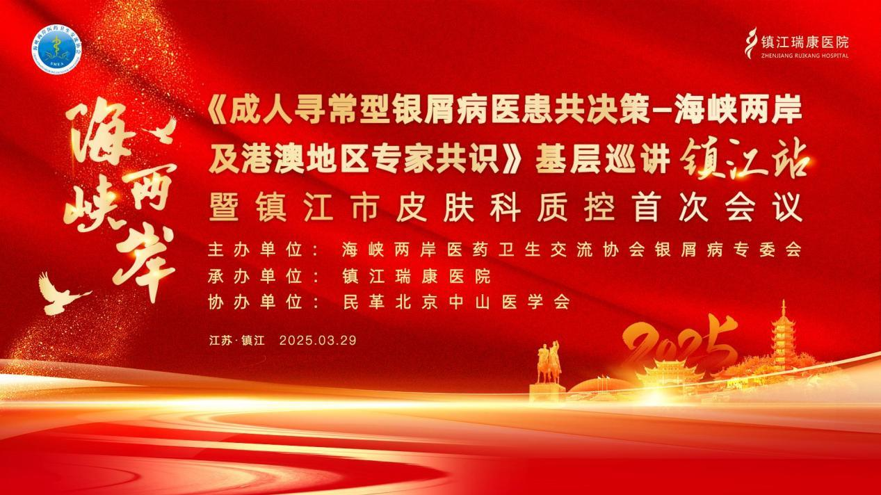 2025《成人寻常型银屑病医患共决策专家共识》镇江站巡讲圆满落幕