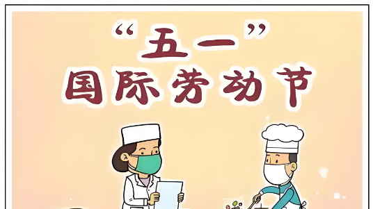 【五一特辑】“五一”国际劳动节赋‖顾建德