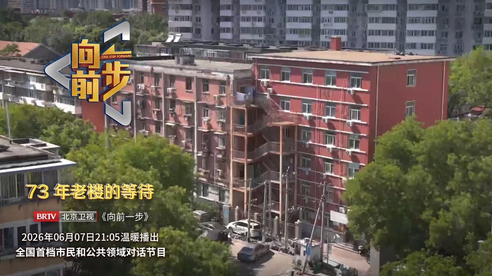 《向前一步》——「73年老楼的等待」