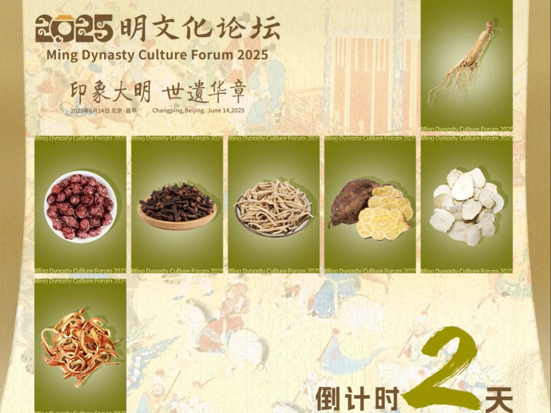 2025明文化论坛倒计时海报 倒计时2天！