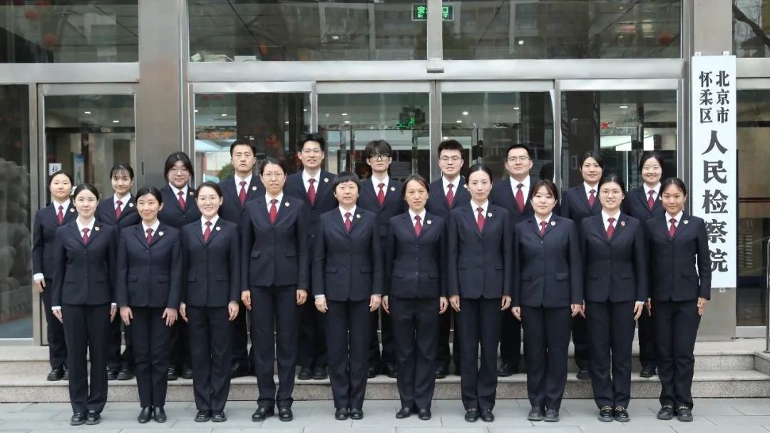 祝贺!怀柔区区人民检察院 第一检察部 祝贺!怀柔区区人民检察院 第一检察部