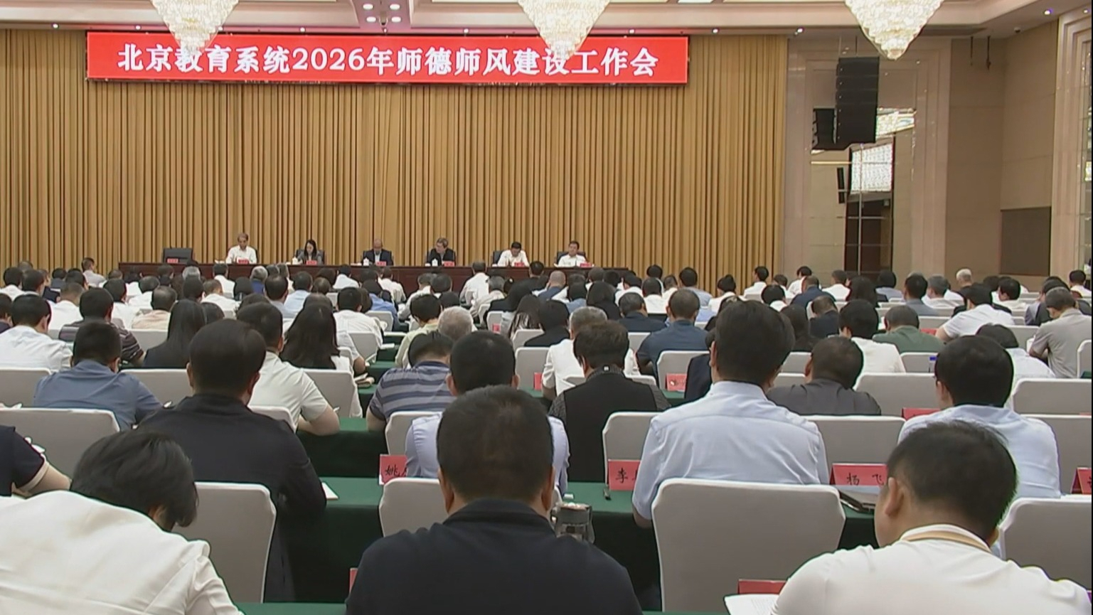 北京教育系统召开2026年师德师风建设工作会 北京教育系统召开2026年师德师风建设工作会