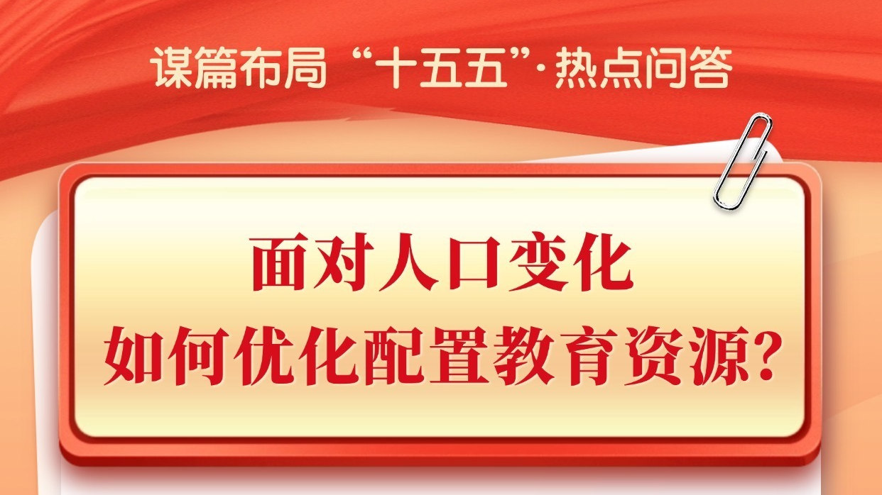 谋篇布局“十五五”·热点问答|面对人口变化，如何优化配置教育资源？