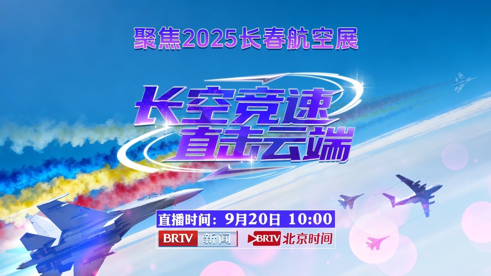 长空竞速，直击云端！聚焦2025长春航空展