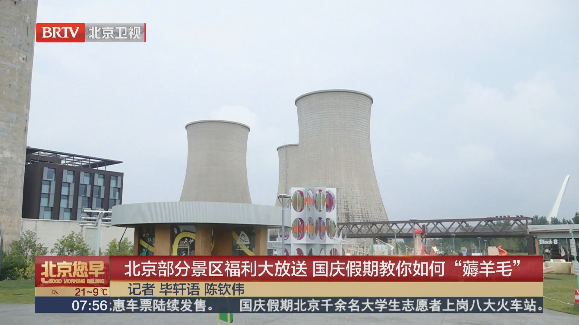 北京部分景区福利大放送 国庆假期教你如何“薅羊毛”