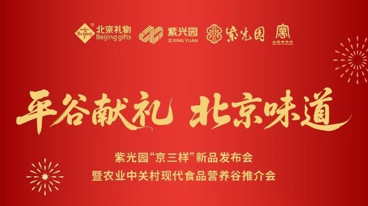 倒计时2天 | 紫光园“京三样”新年献礼 藏着老北京的年味祝福 倒计时2天 | 紫光园“京三样”新年献礼 藏着老北京的年味祝福