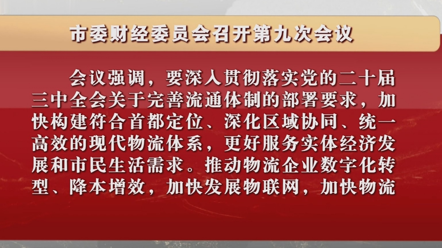 市委财经委员会召开第九次会议