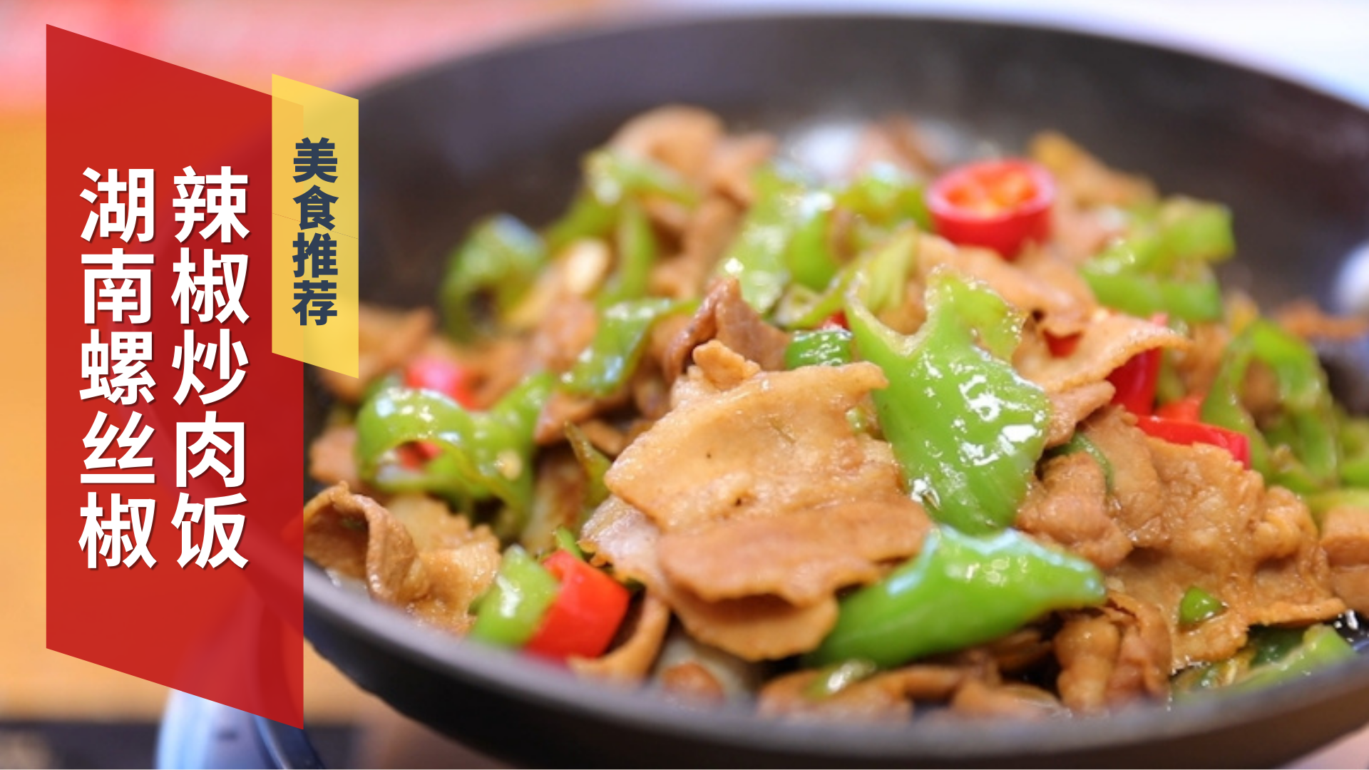 湖南螺丝椒 辣椒炒肉饭