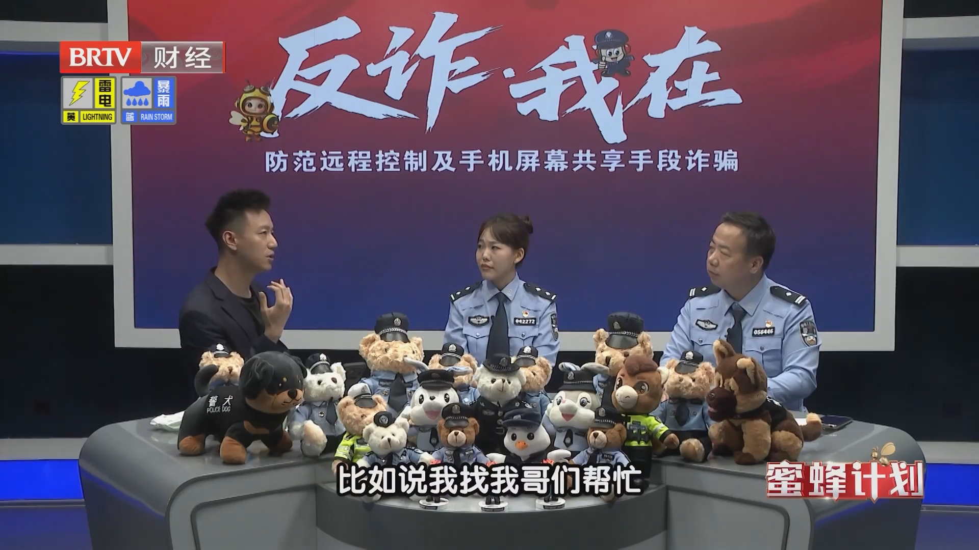 《蜜蜂计划》20260807反诈·我在之警惕屏幕背后的黑手