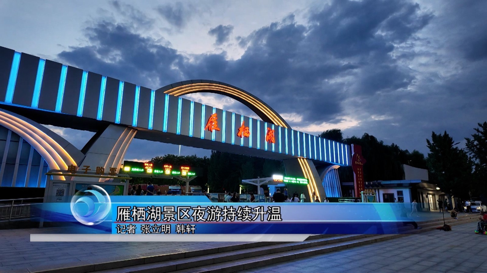 怀柔雁栖湖景区夜游持续升温 怀柔雁栖湖景区夜游持续升温