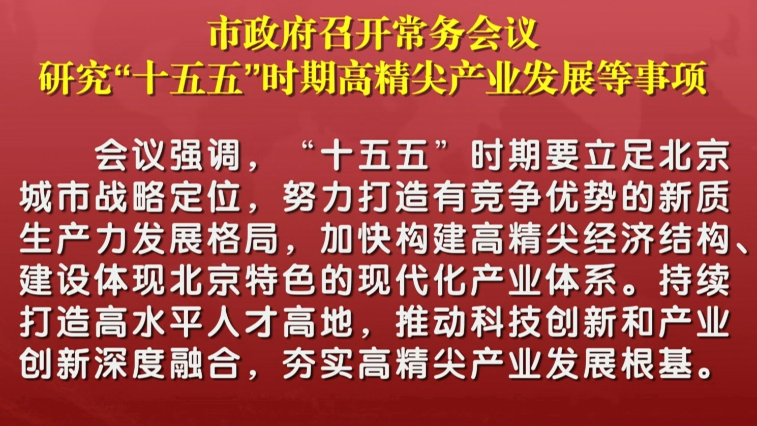 市政府召开常务会议 研究“十五五”时期高精尖产业发展等事项
