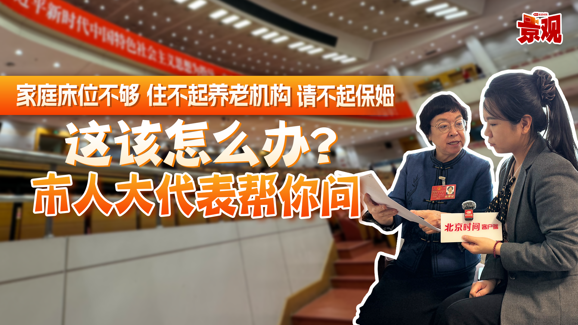 家庭床位不够 住不起养老机构请不起保姆这该怎么办 市人大代表帮你问 家庭床位不够 住不起养老机构请不起保姆这该怎么办 市人大代表帮你问