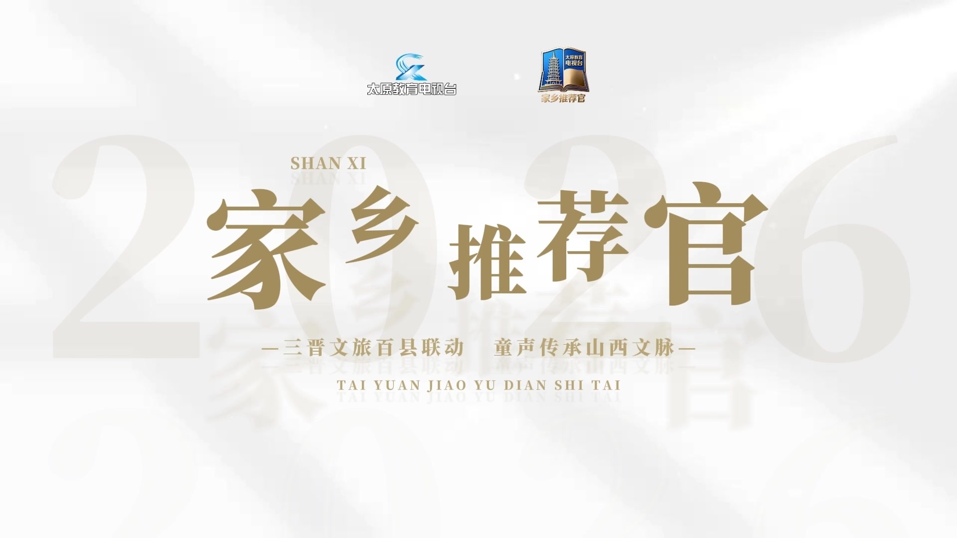 三晋文旅百县联动 童声传承山西文脉 | 家乡推荐官----天镇（5）