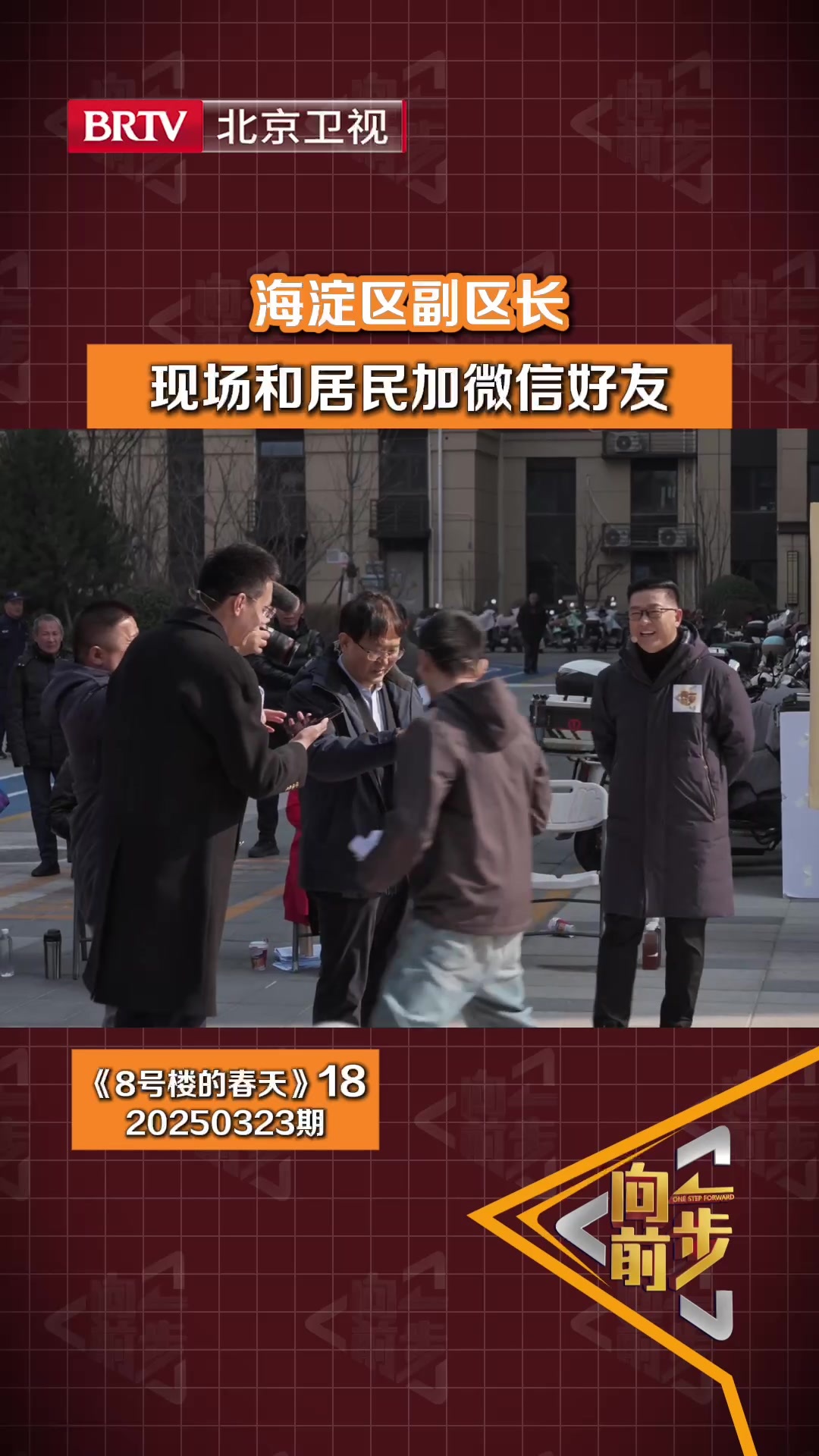 海淀区副区长现场和居民加微信好友