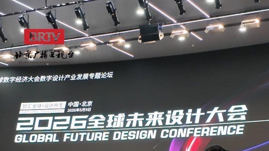 2026 全球未来设计大会在北京城市副中心举办 2026 全球未来设计大会在北京城市副中心举办