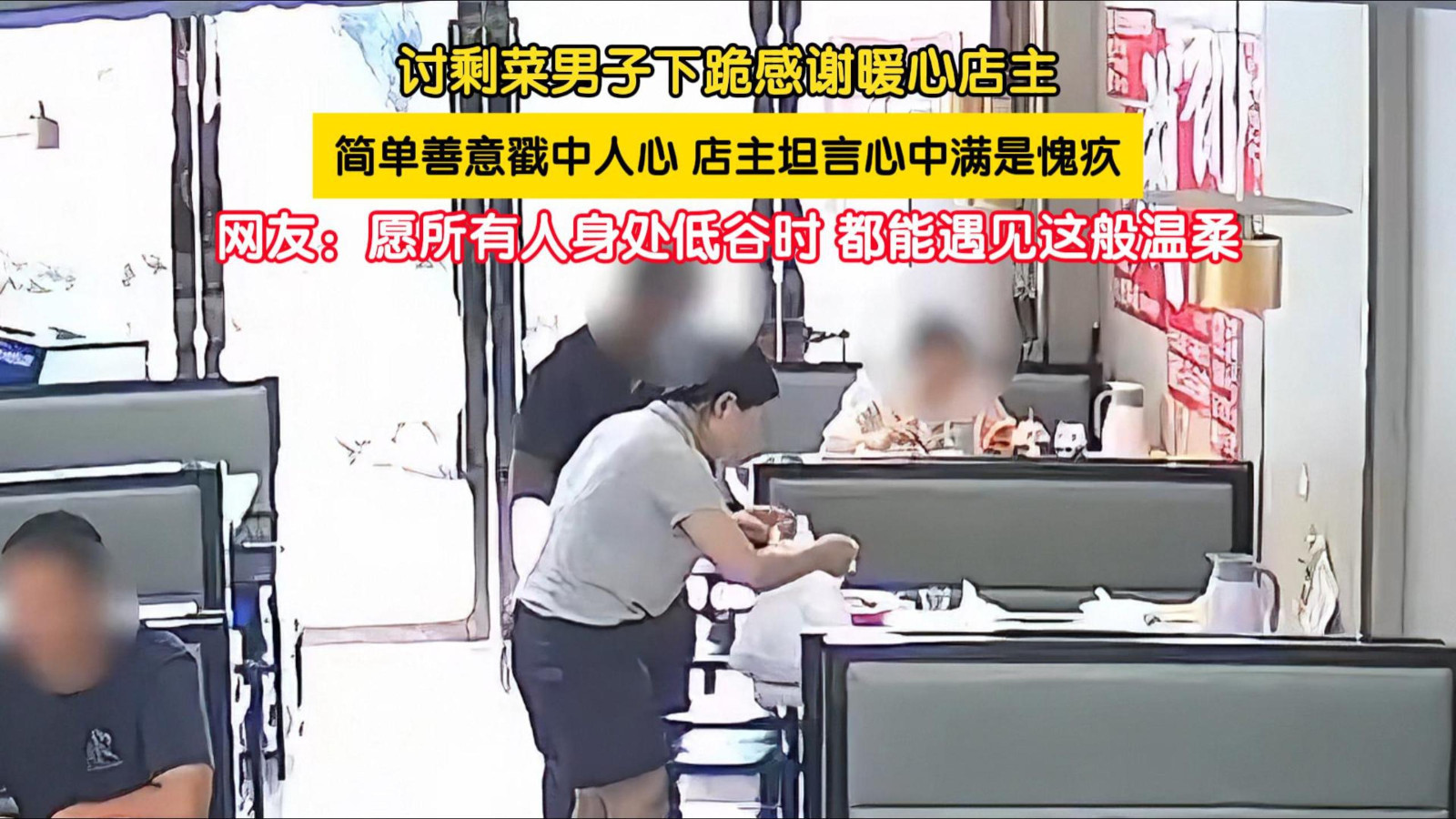 讨剩菜男子下跪感谢暖心店主