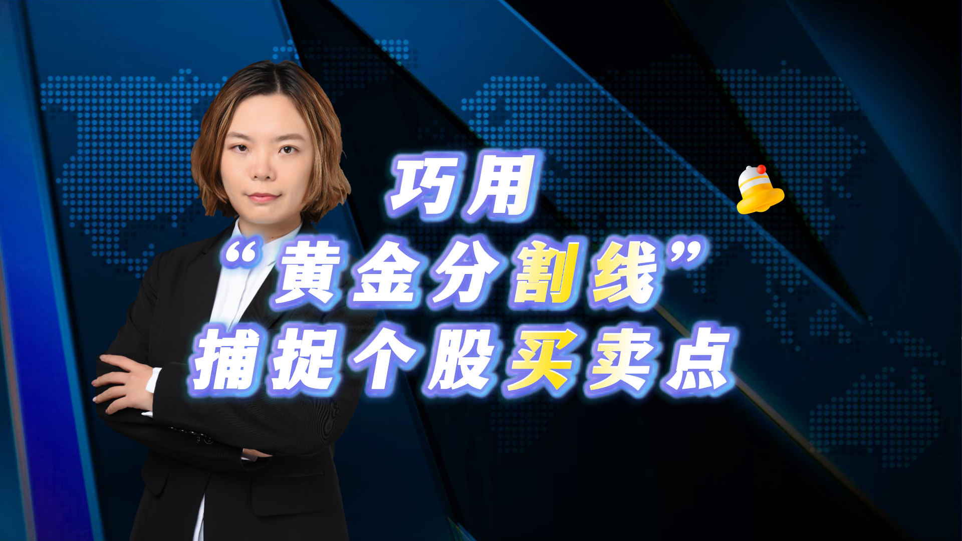 巧用“黄金分割线”捕捉个股买卖点 巧用“黄金分割线”捕捉个股买卖点