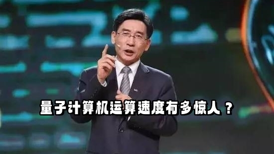 量子计算机运算速度有多惊人？_北京时间