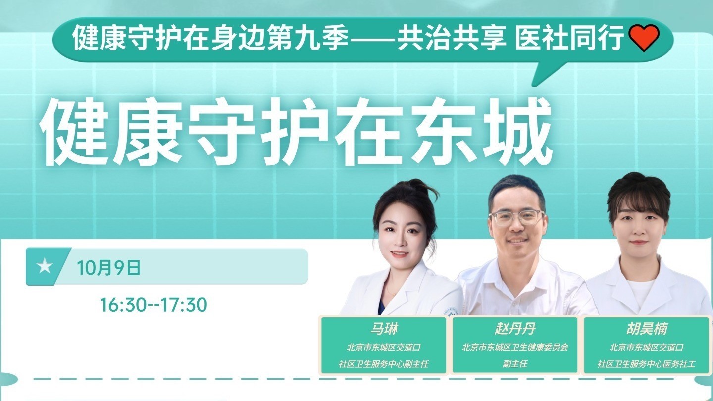 1009《我爱问医生》：健康守护在东城