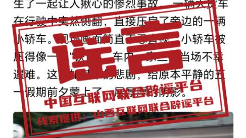 “山西忻州五台县发生惨烈车祸”不实