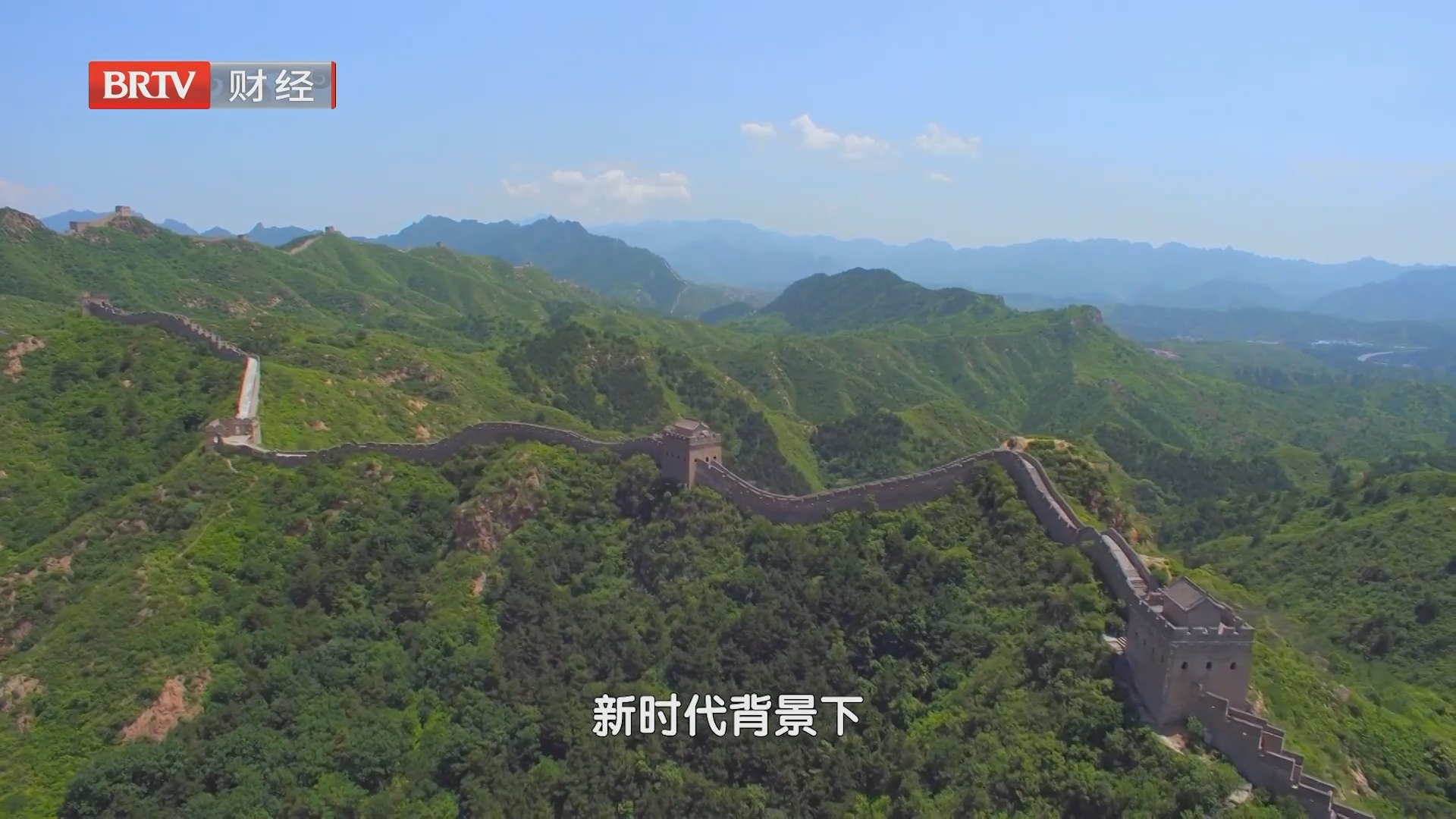 《京津冀大格局》20260819共此山河·长城文化带（京津段）