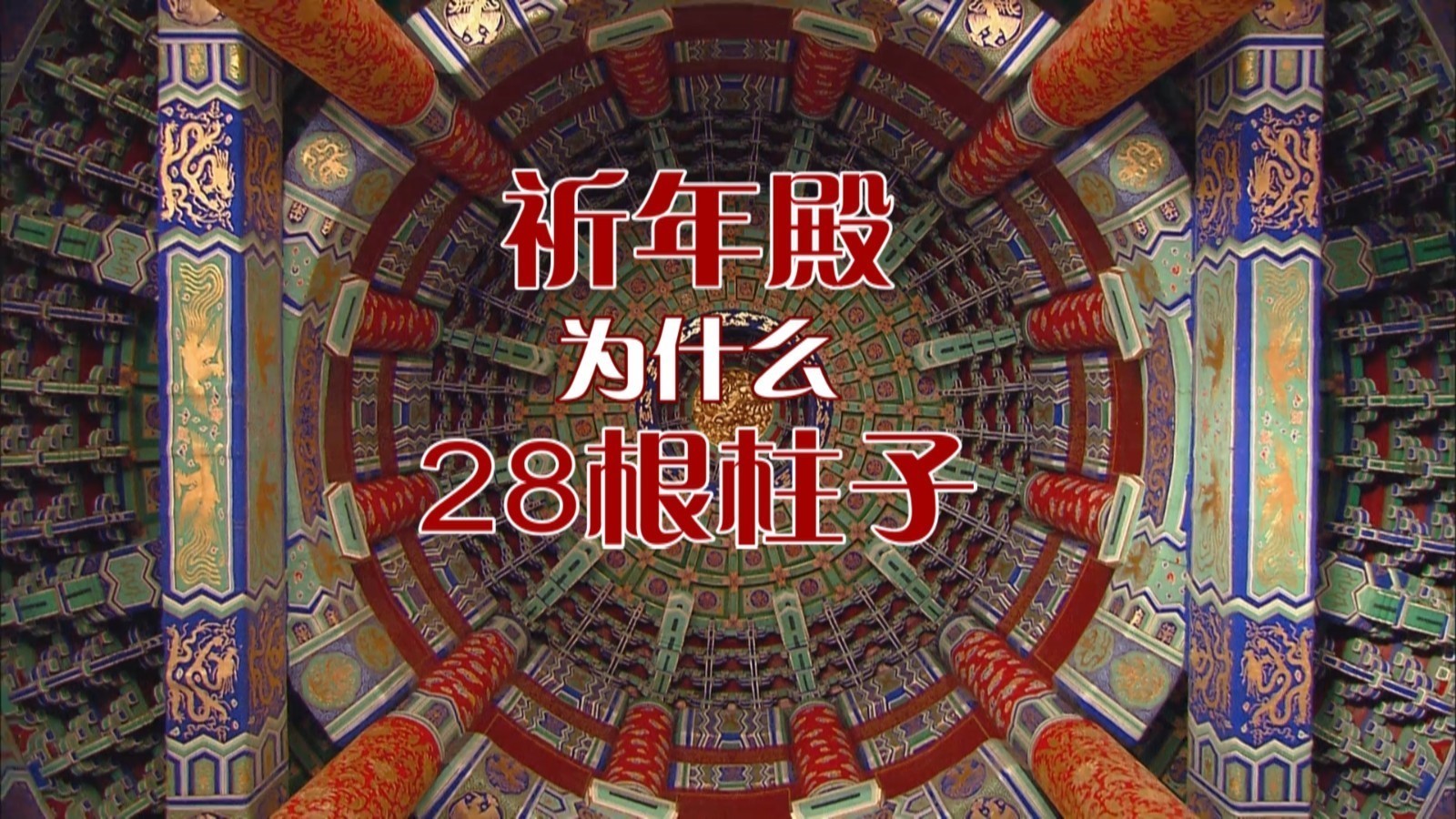 祈年殿为什么28根柱子
