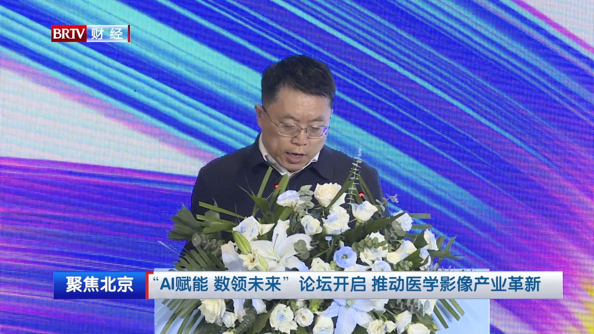 “AI赋能 数领未来”论坛开启 推动医学影像产业革新