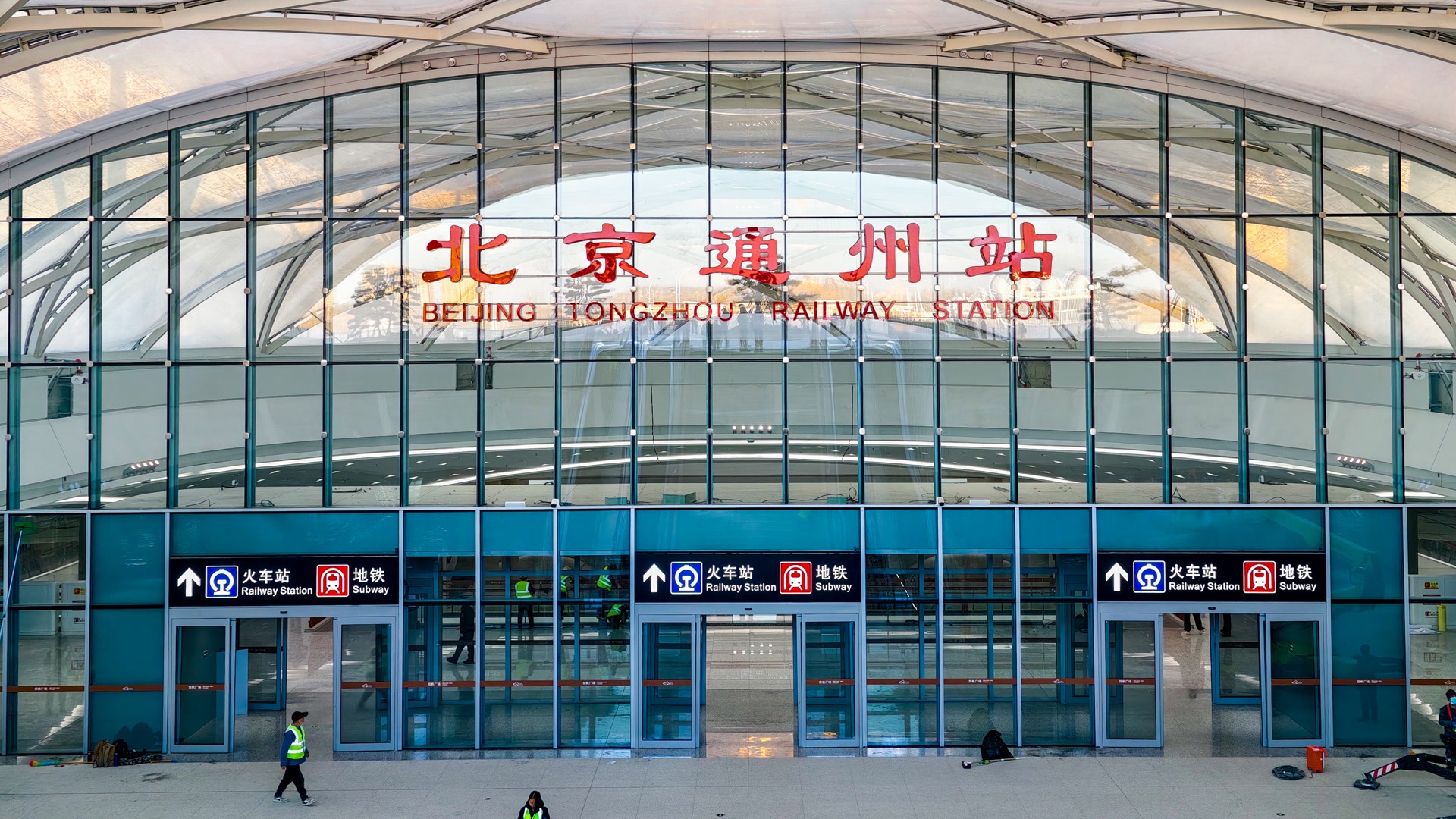 正式命名!北京通州站12月30日开通投运 正式命名!北京通州站12月30日开通投运
