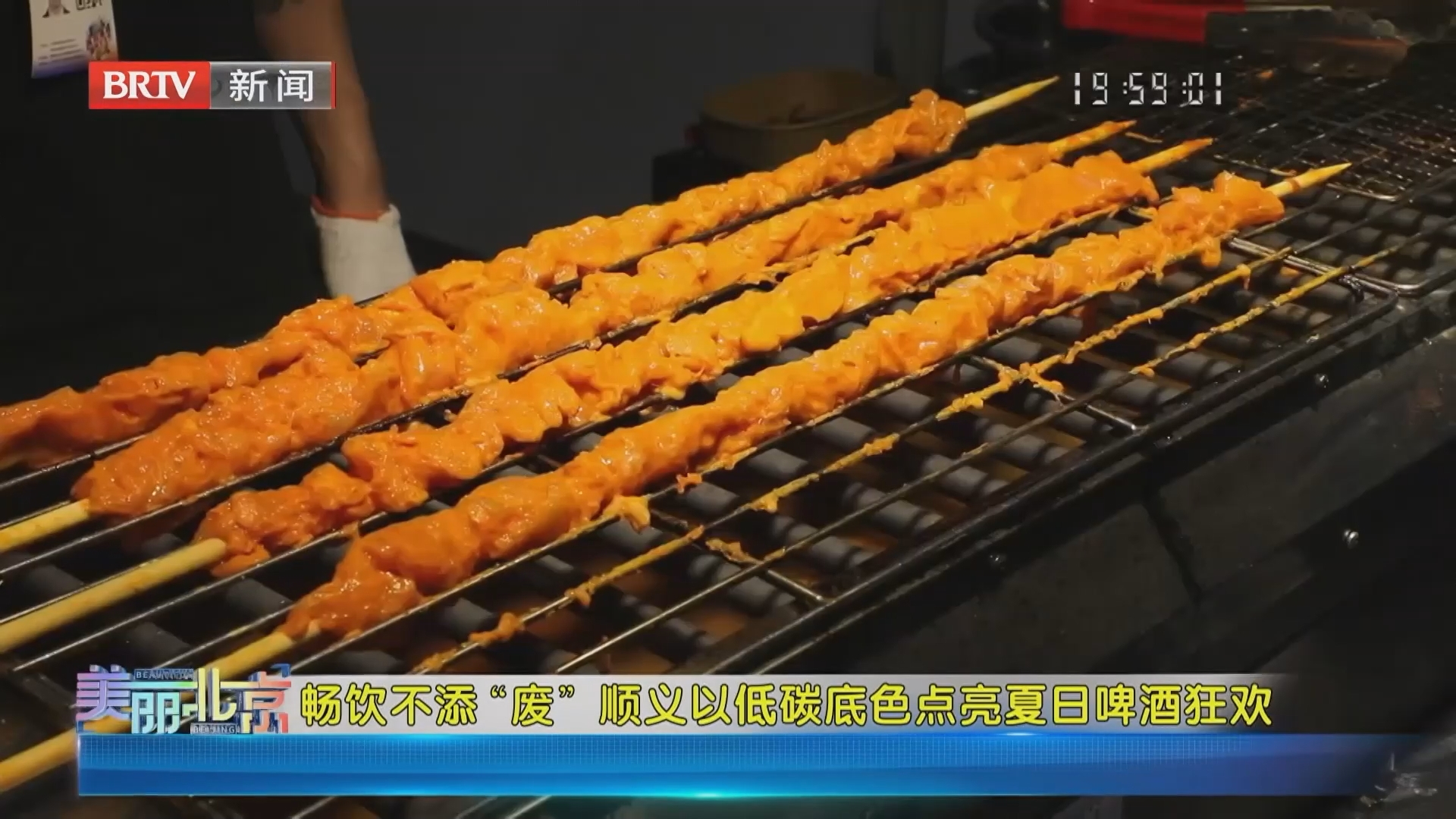 《美丽北京》20260819畅饮不添“废” 顺义以低碳底色点亮夏日啤酒狂欢