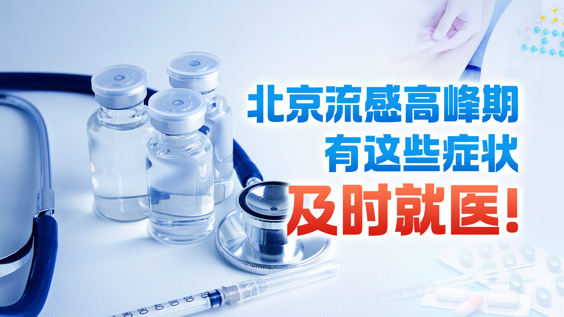 一图读懂 | 北京甲流病程图+核心特点来了，有这些症状及时就医！
