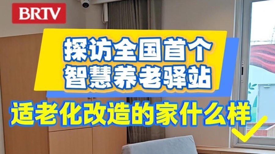 探访全国首个智慧养老驿站:适老化改造的家什么样? 探访全国首个智慧养老驿站:适老化改造的家什么样?
