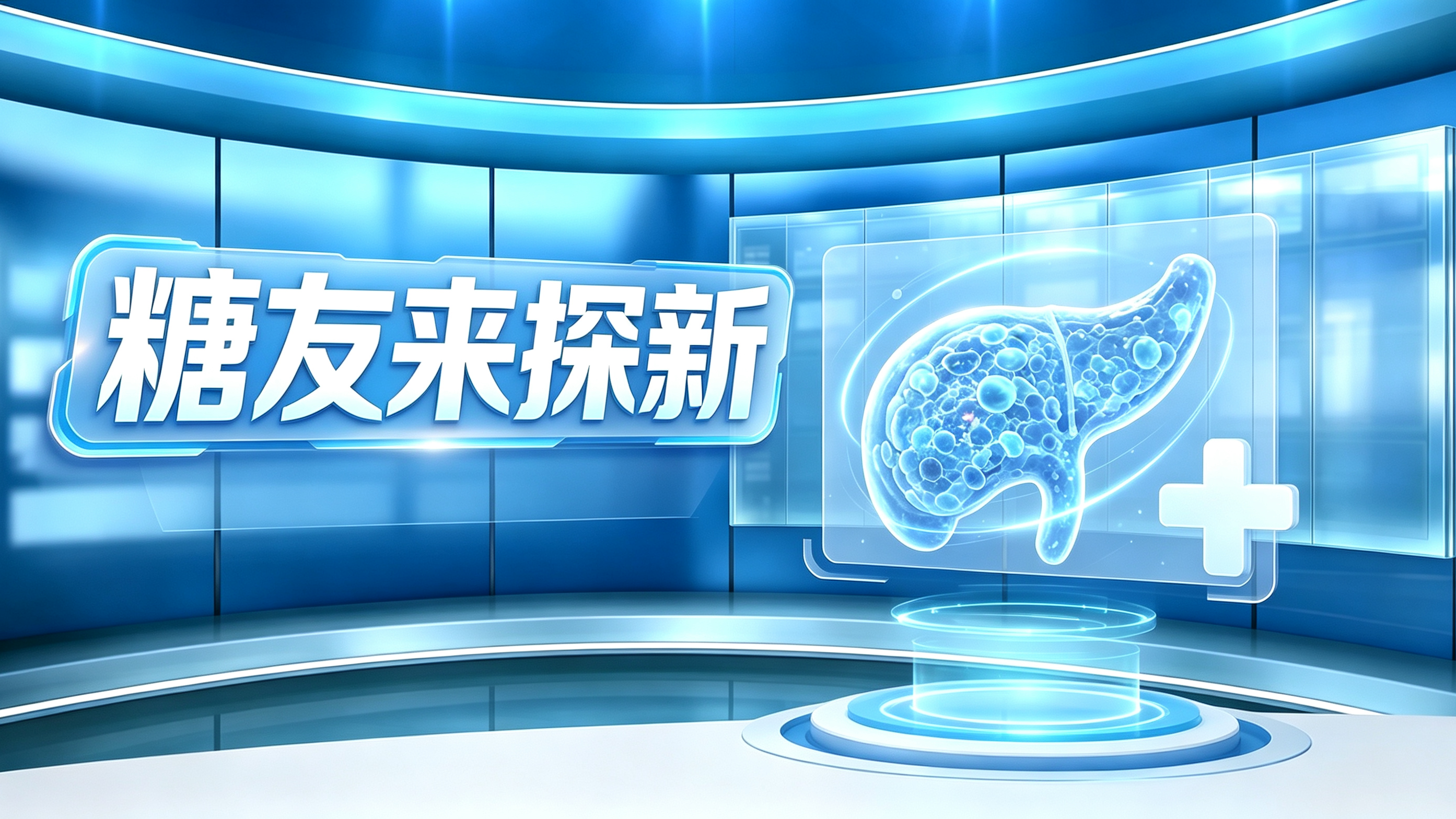 糖友来探新—糖尿病迈入胰岛修复新时代