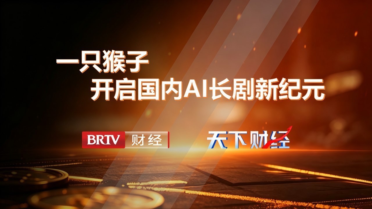 一只猴子 开启国内AI长剧新纪元